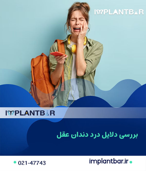 درد دندان عقل به کجا می زند؟