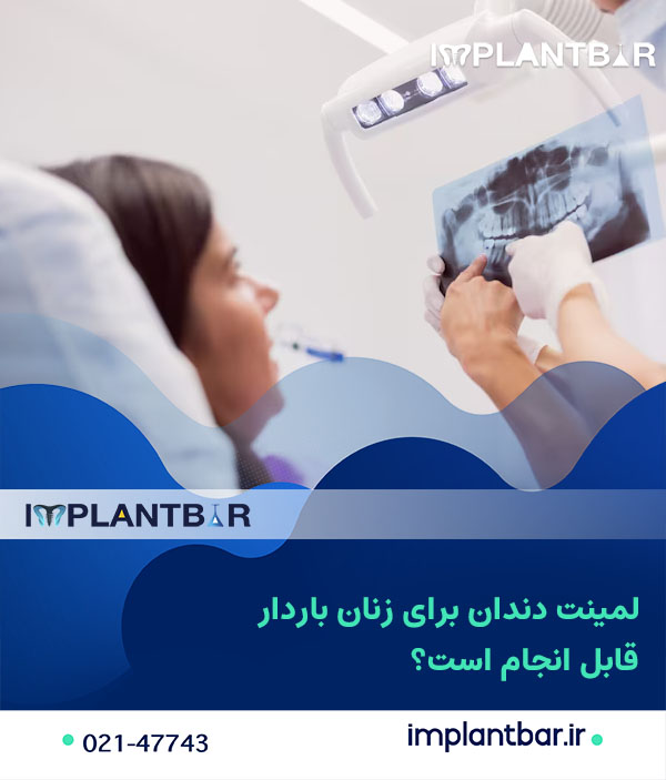 لمینت دندان برای زنان باردار چگونه انجام می‌شود؟