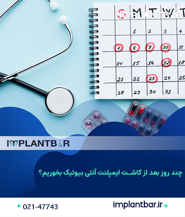 بعد از ایمپلنت چند روز آنتی بیوتیک بخوریم؟