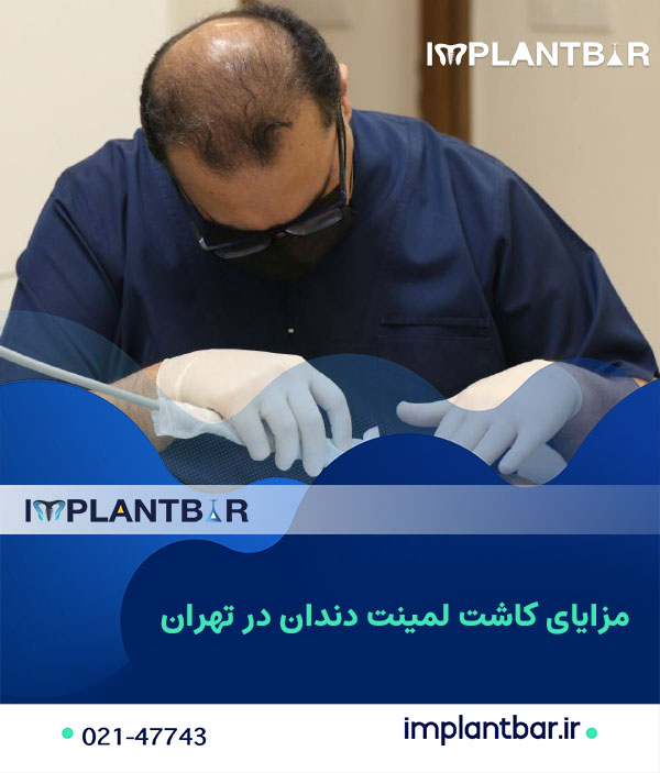 بهترین دندانپزشک لمینت در تهران