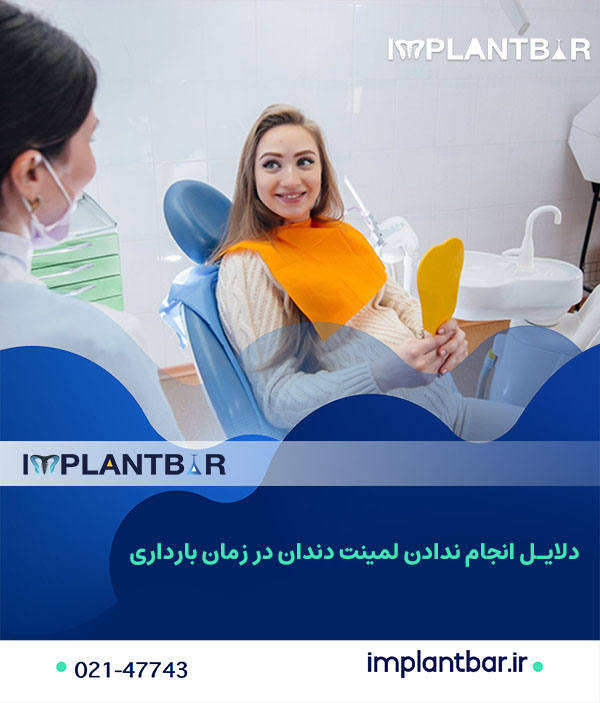 دلایل انجام ندادن لمینت دندان برای زنان باردار 