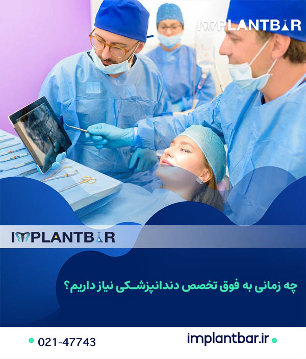 بهترین دکتر فوق تخصص دندانپزشکی در تهران