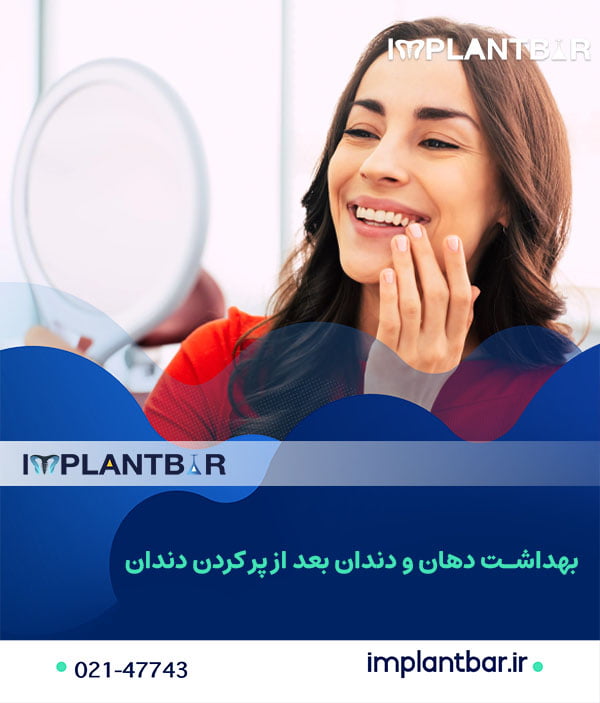 بهداشت دهان و دندان بعد از پر کردن دندان