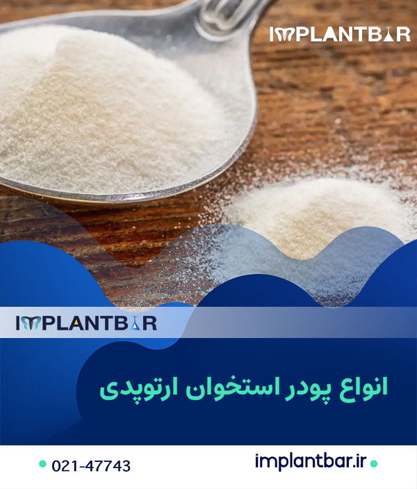 انواع پودر استخوان ارتوپدی