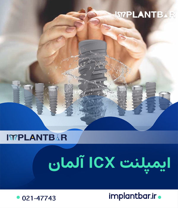 ایمپلنت ICX آلمان بدون روکش
