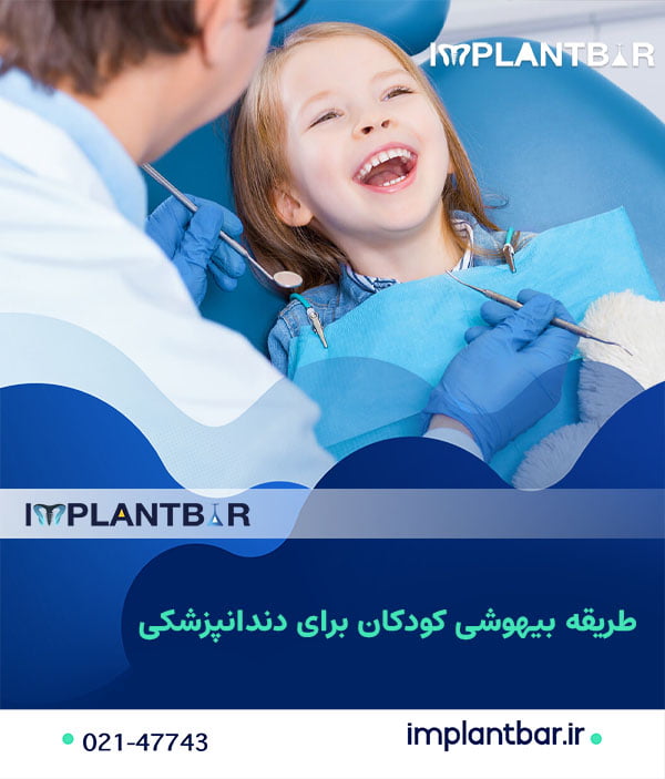 روش‌ های مختلف بیهوشی در دندانپزشکی اطفال چیست؟