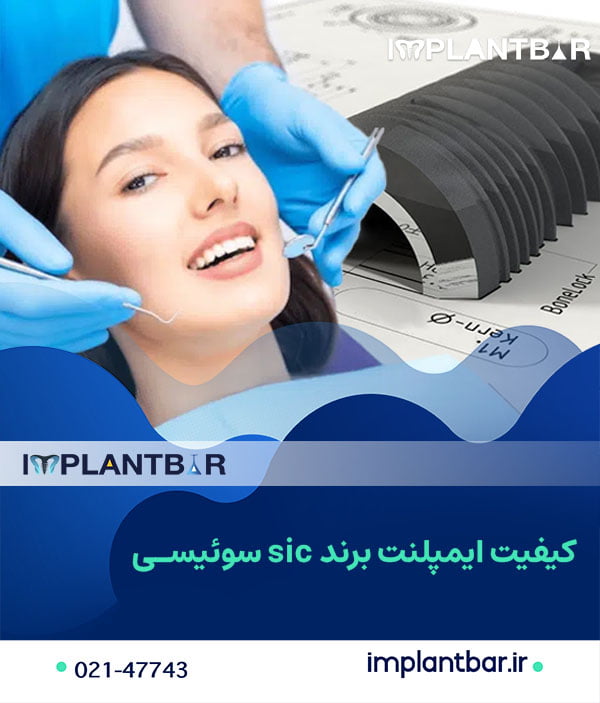 کیفیت ایمپلنت برند sic سوئیسی