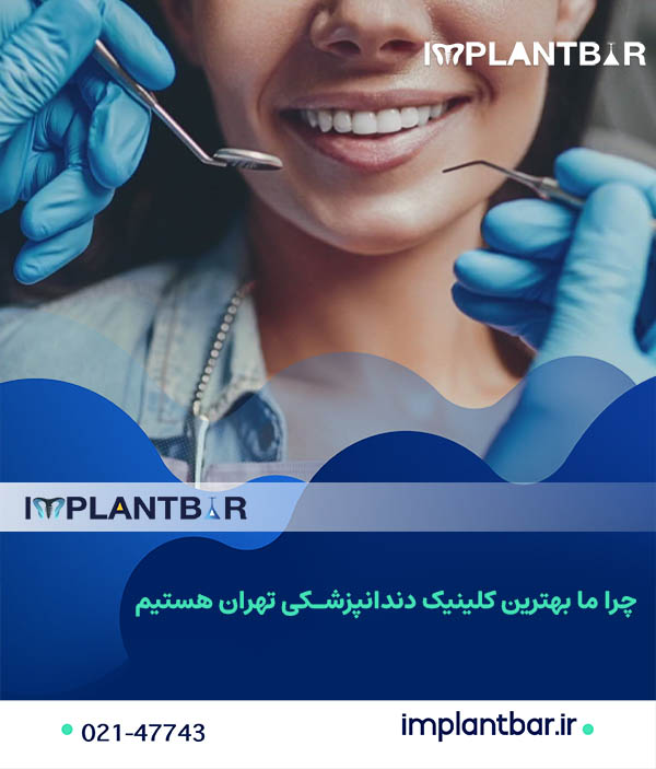 چرا ما بهترین کلینیک دندانپزشکی تهران هستیم