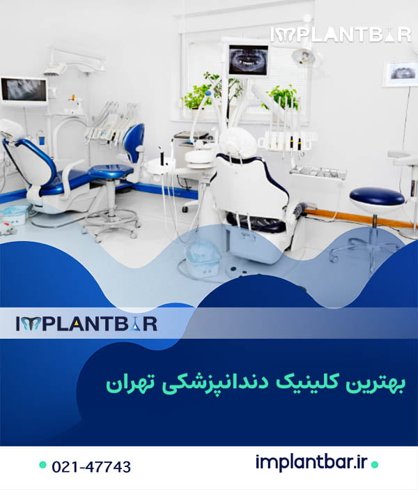 بهترین کلینیک دندانپزشکی تهران چه ویژگی‌هایی دارد؟