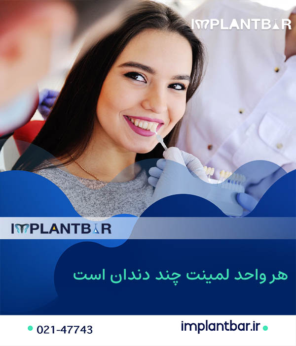 هر واحد لمینت چند دندان است